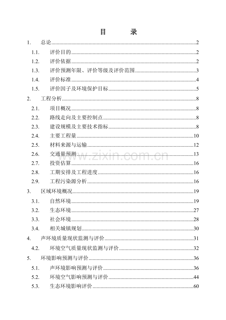高速公路项目投资环境影响论证评价报告.doc_第1页
