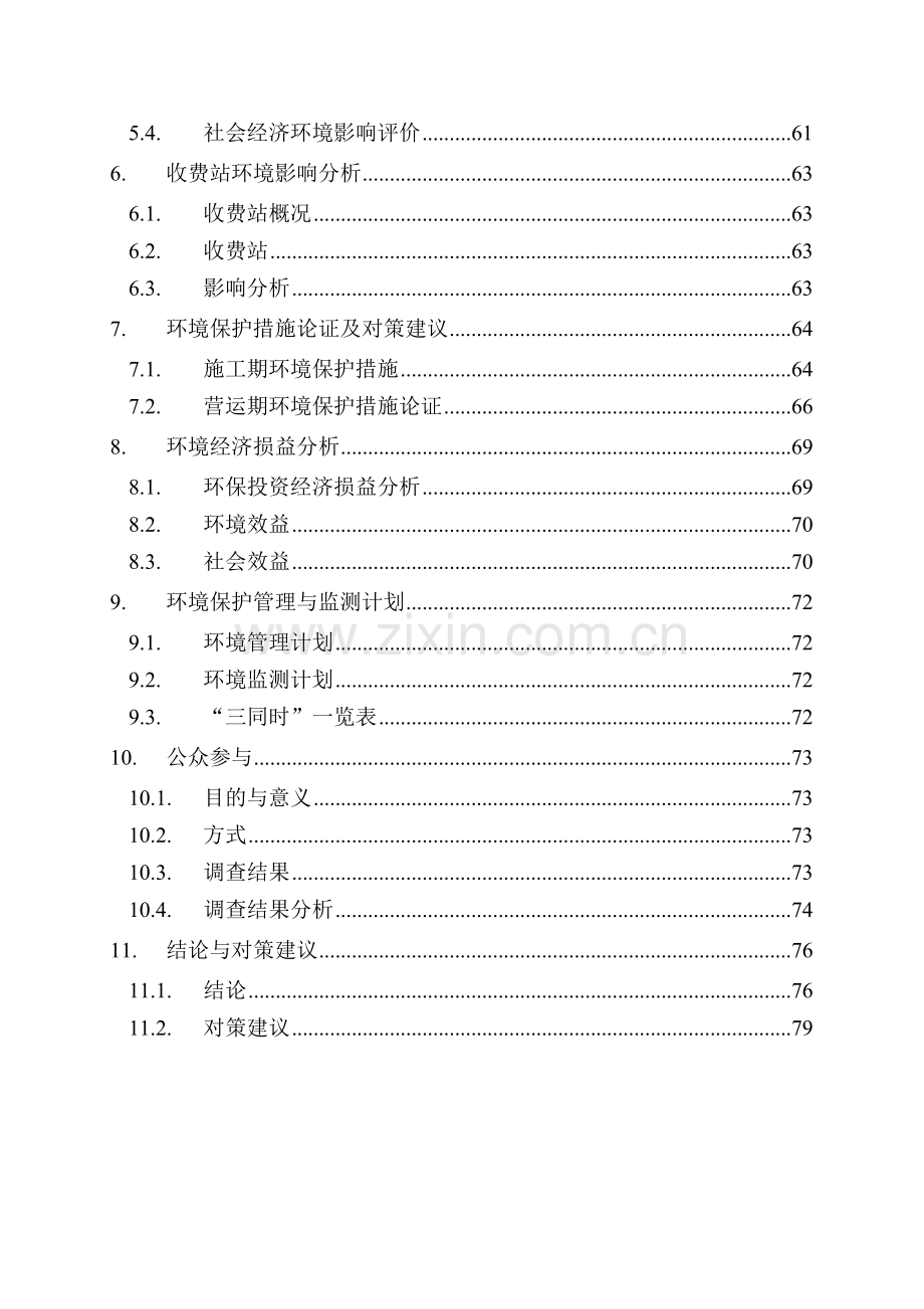 高速公路项目投资环境影响论证评价报告.doc_第2页