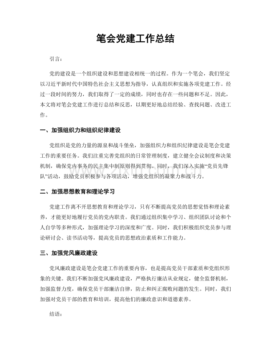 笔会党建工作总结.docx_第1页