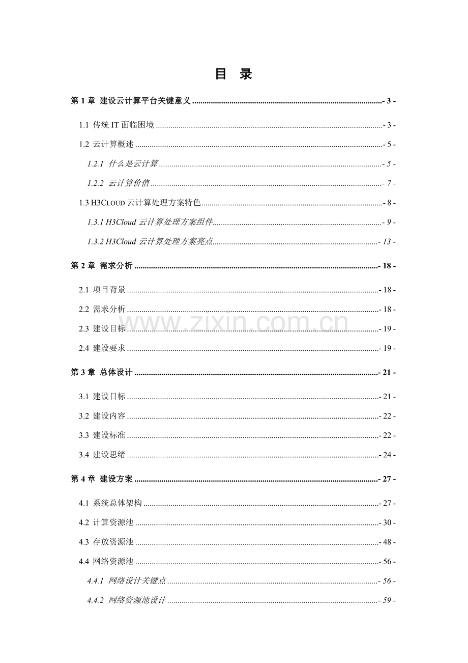云计算综合项目关键技术专项方案详细版.docx_第2页