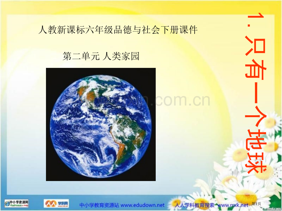 人教版品德与社会六下只有一个地球1市公开课一等奖百校联赛特等奖课件.pptx_第1页