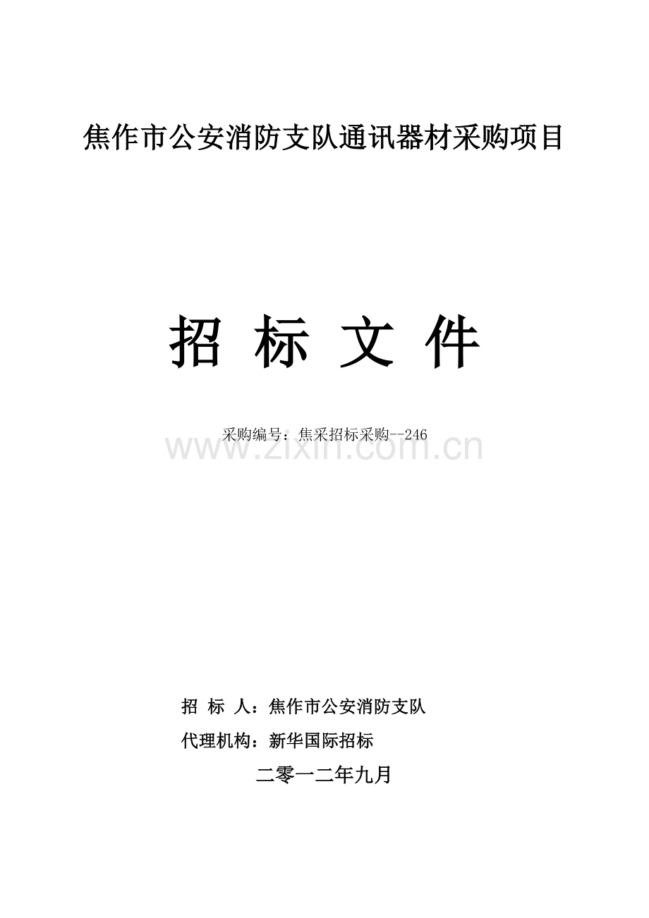 市公安消防支队通讯器材采购项目招标文件模板.doc_第1页