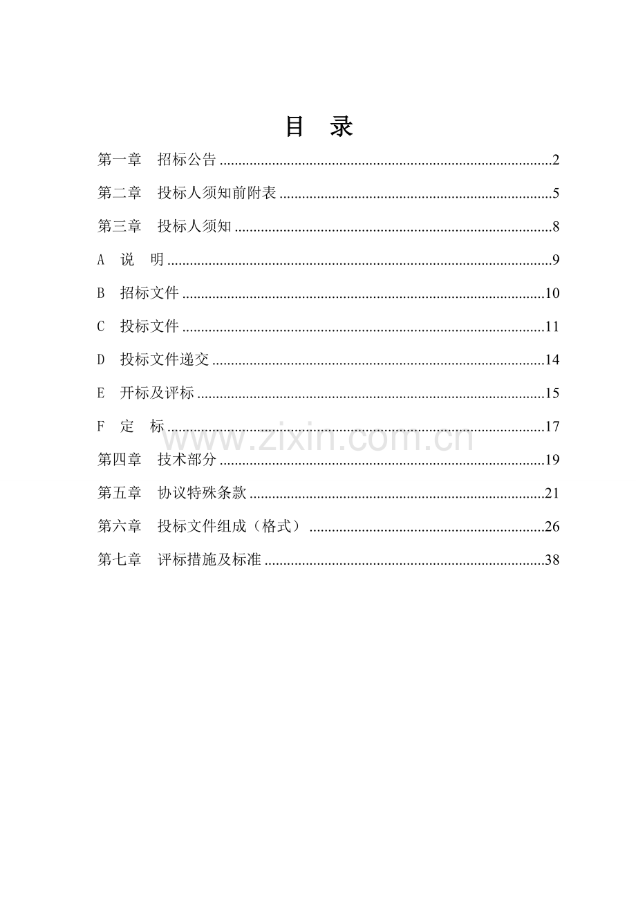 市公安消防支队通讯器材采购项目招标文件模板.doc_第2页