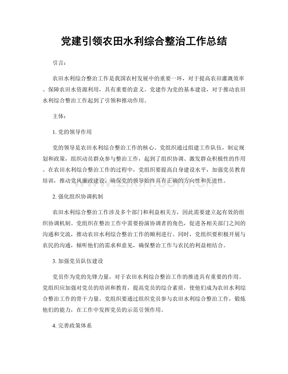 党建引领农田水利综合整治工作总结.docx_第1页