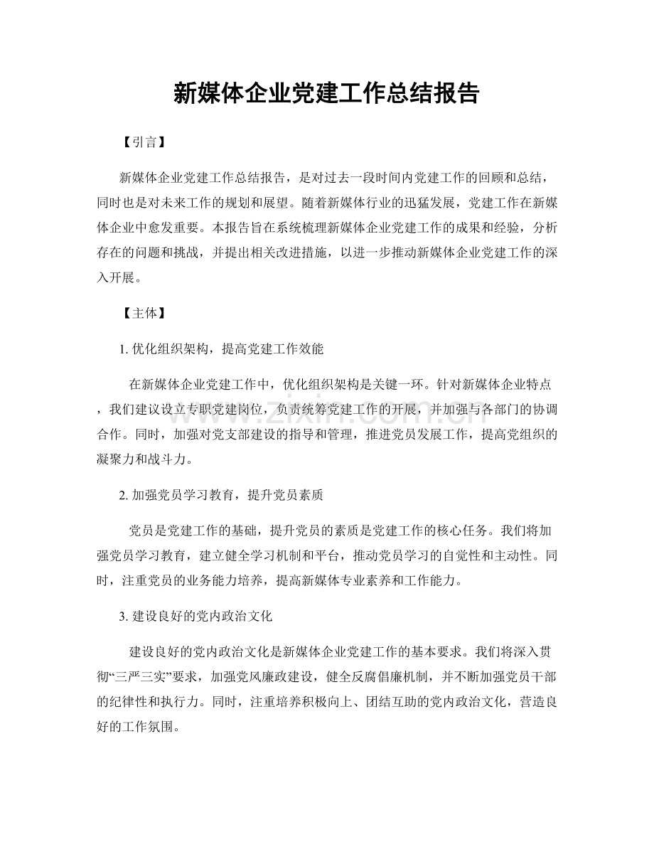 新媒体企业党建工作总结报告.docx_第1页