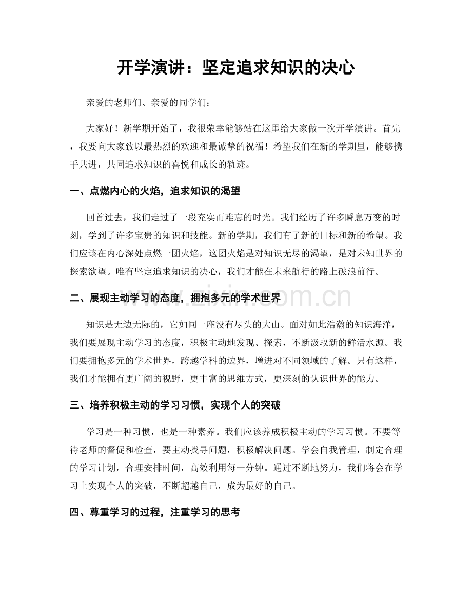 开学演讲：坚定追求知识的决心.docx_第1页