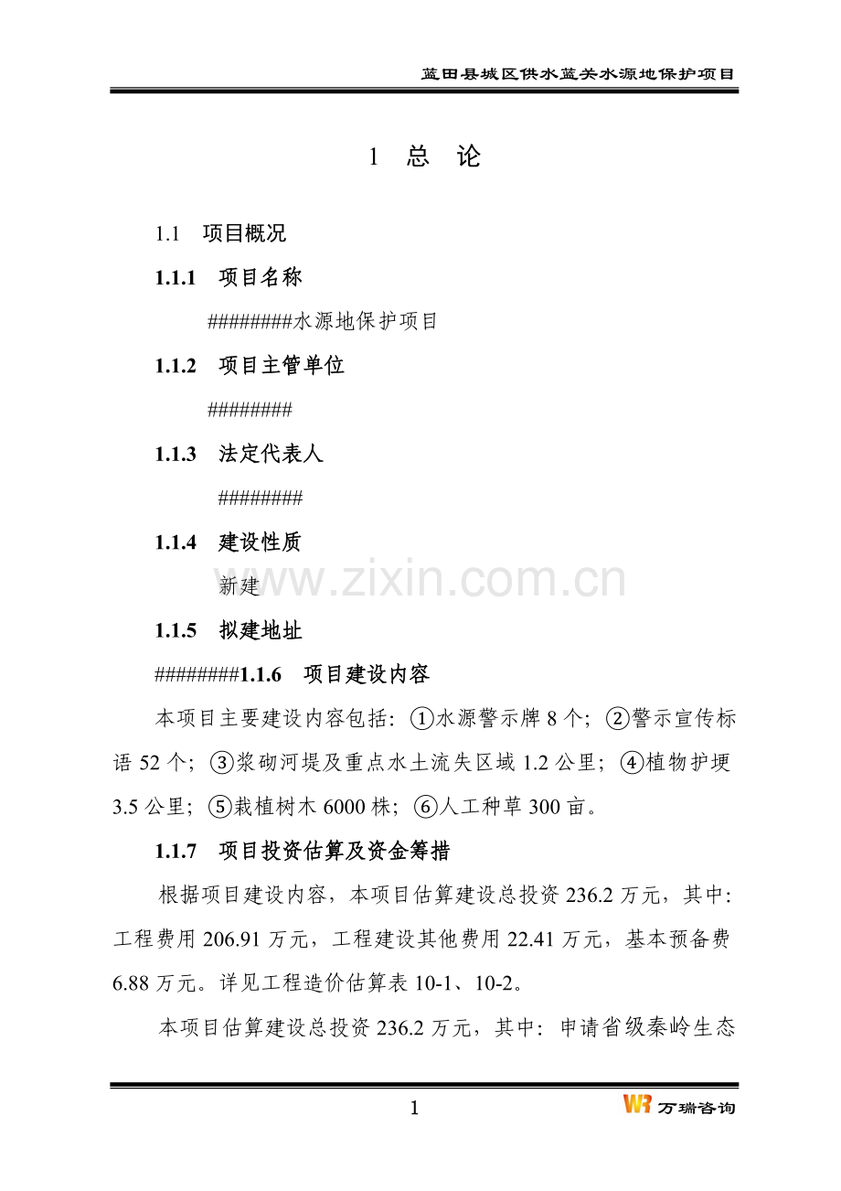 蓝田县城区供水蓝关水源地保护项目可行性研究报告.doc_第1页