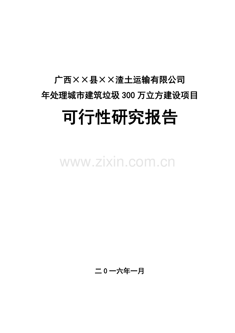 广西三江县永成渣土运输有限公司项目可研报告.doc_第1页