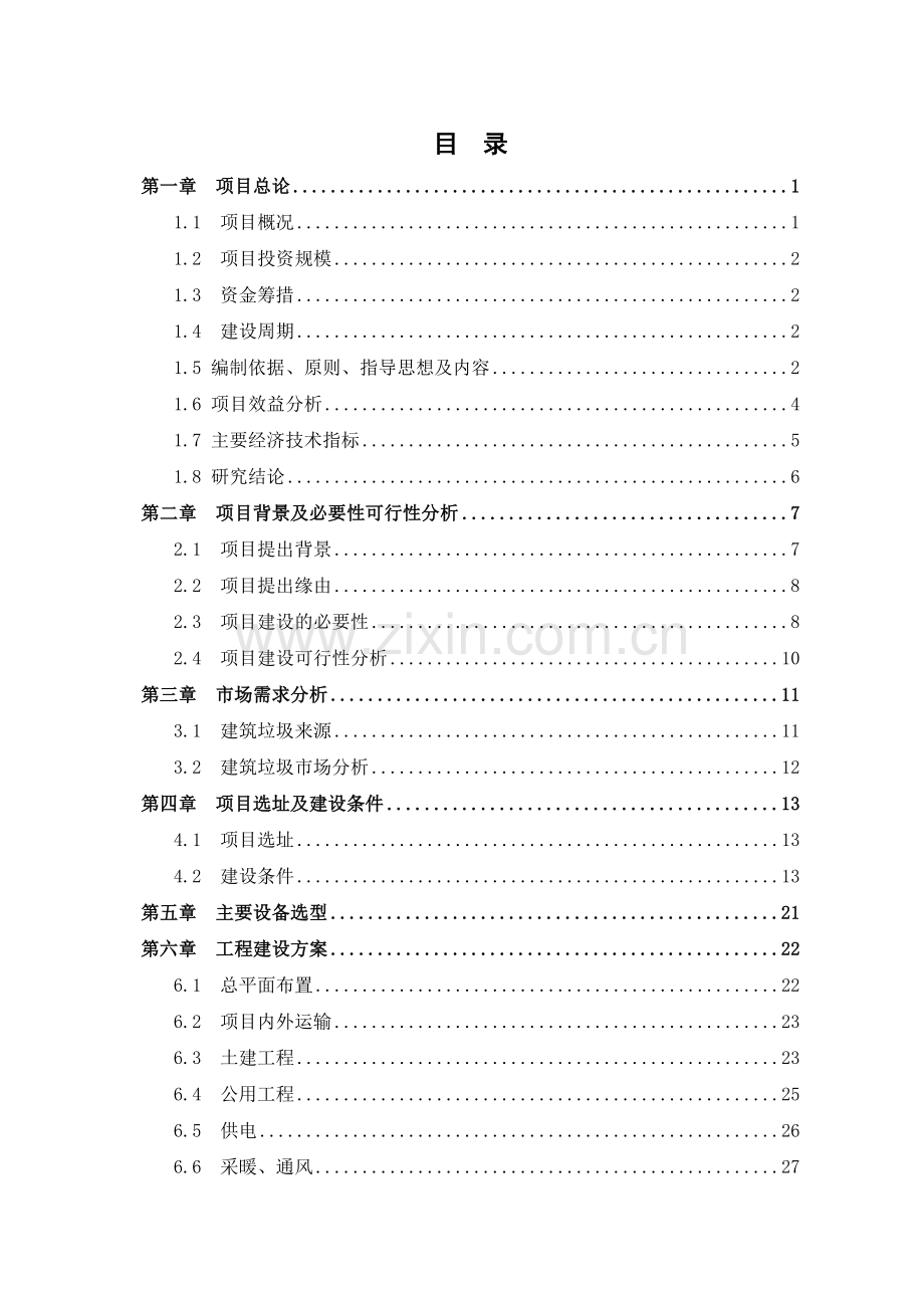 广西三江县永成渣土运输有限公司项目可研报告.doc_第2页