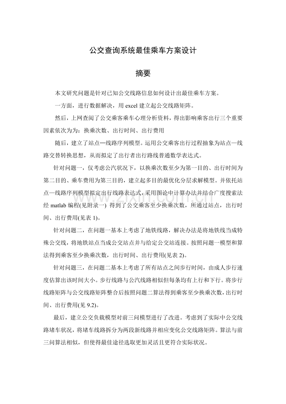 公交查询系统的最佳乘车专项方案设计含程序.doc_第1页