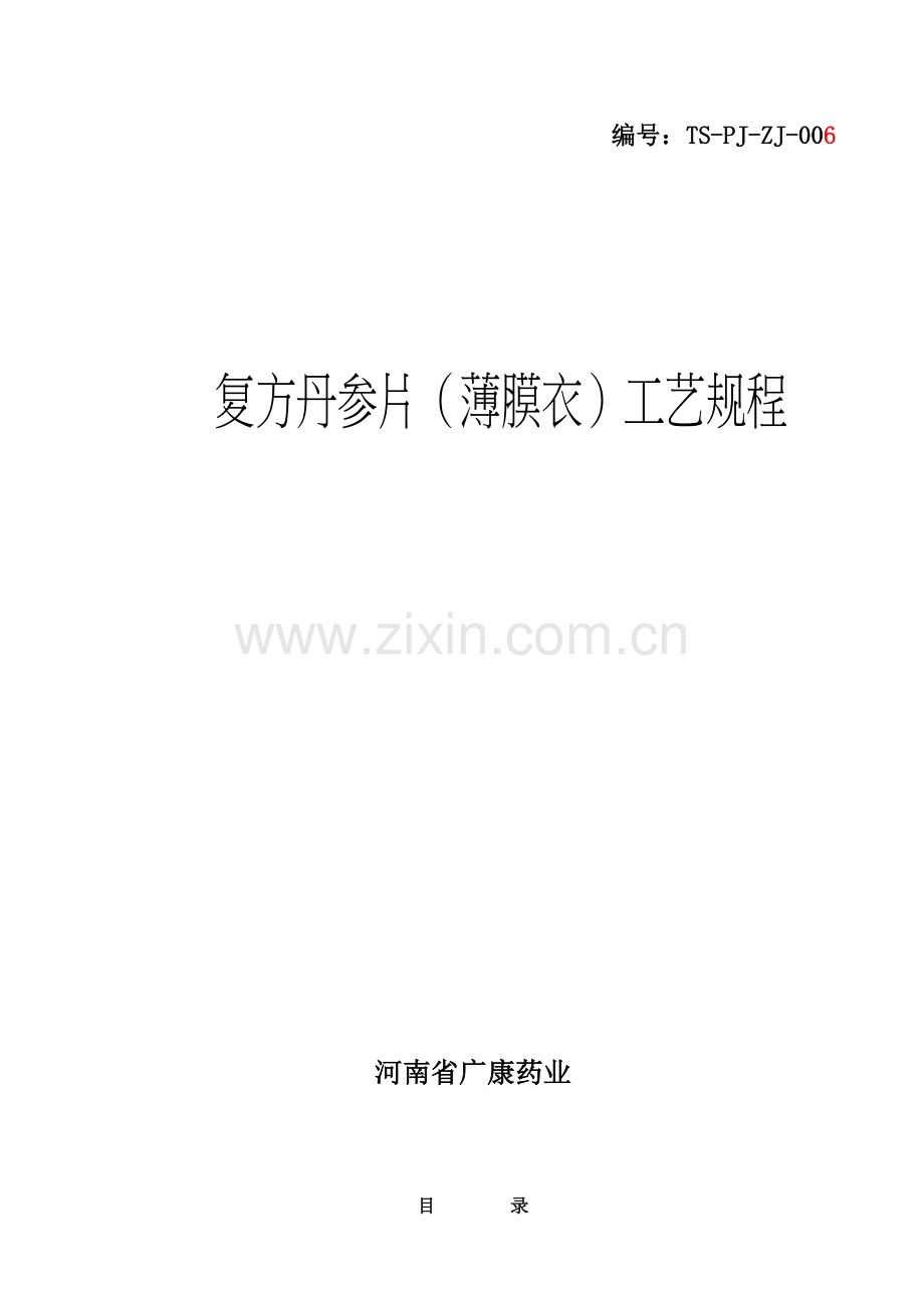 参片薄膜衣工艺规程概述模板.doc_第1页