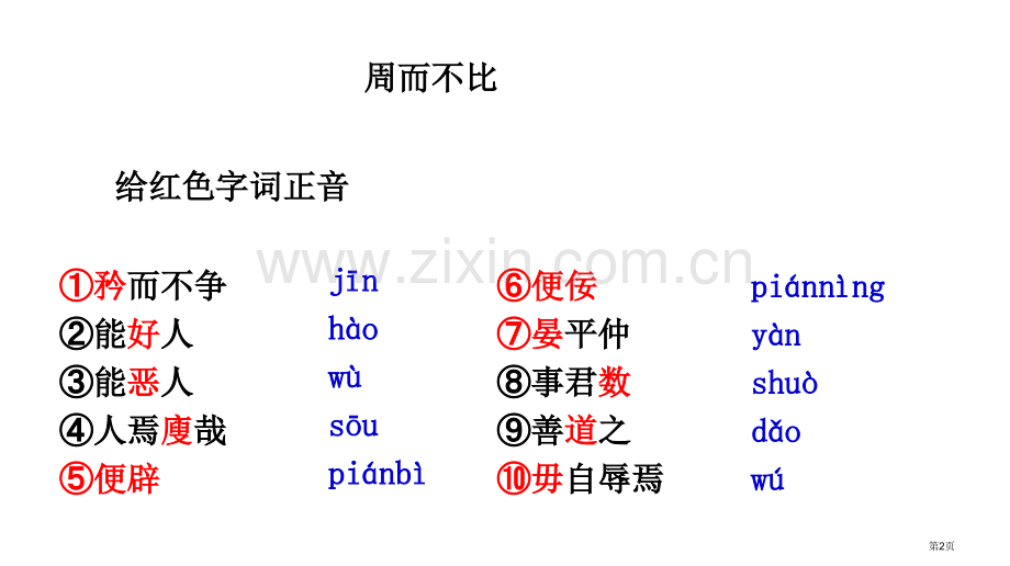 周而不比复习省公共课一等奖全国赛课获奖课件.pptx_第2页