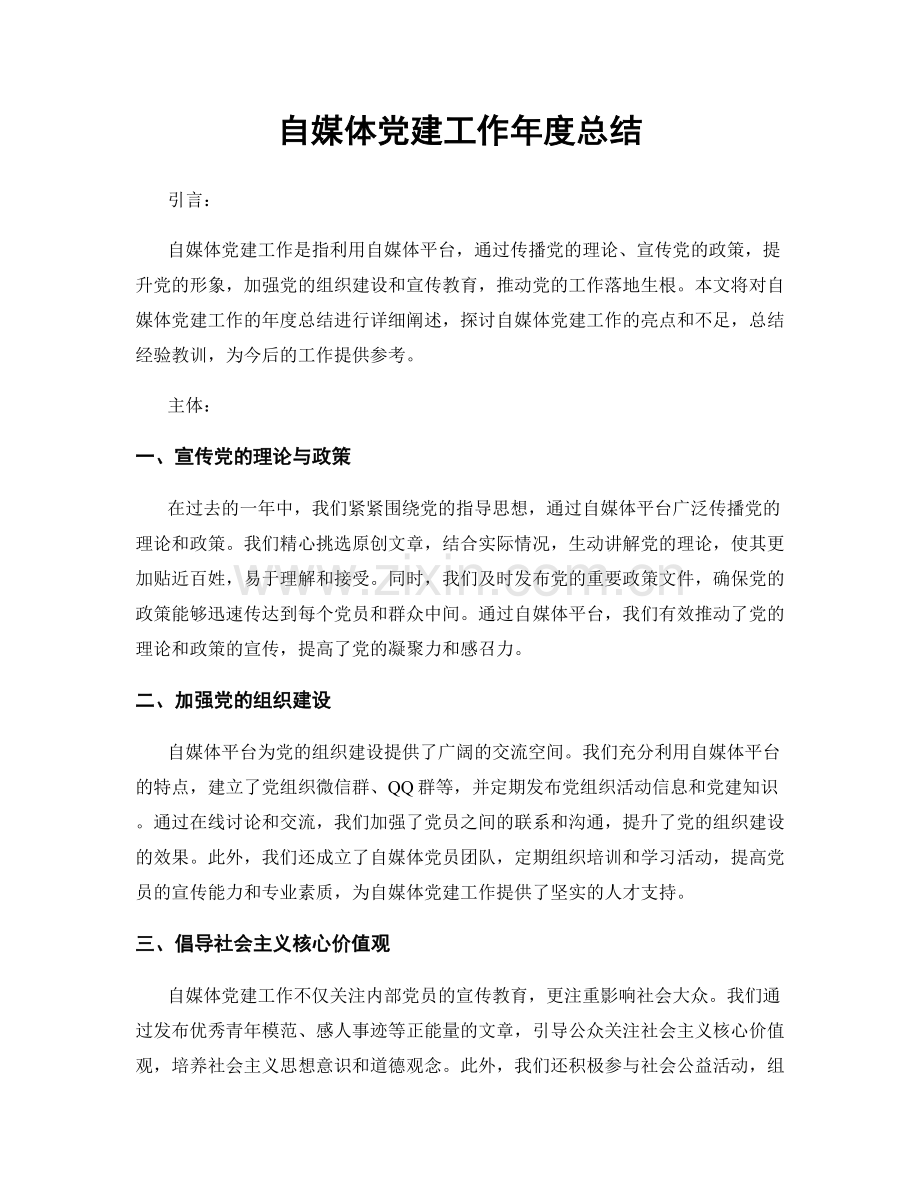 自媒体党建工作年度总结.docx_第1页
