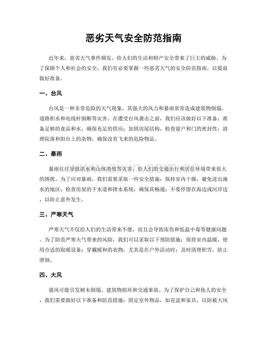 恶劣天气安全防范指南.docx_第1页