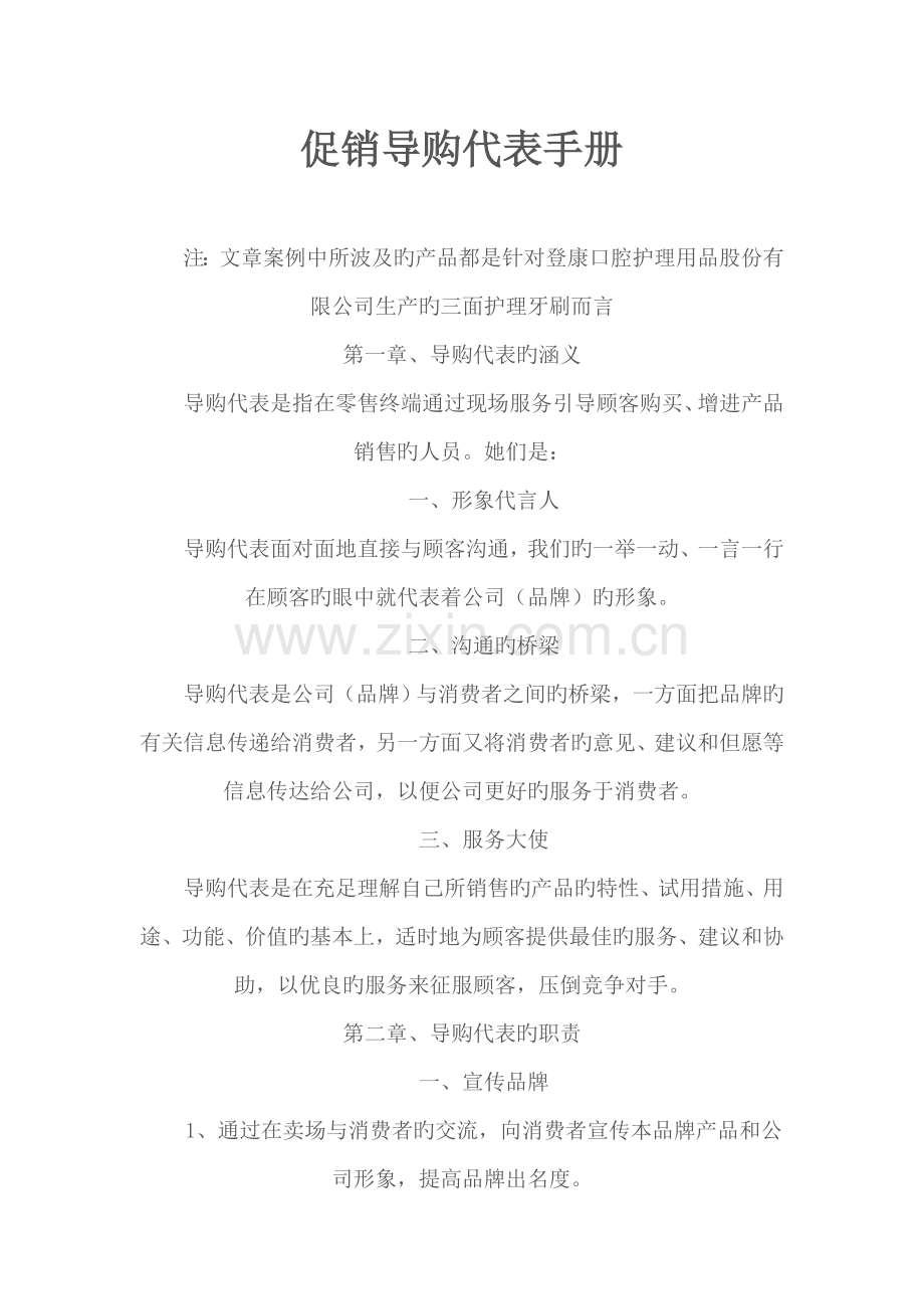 促销导购代表标准手册.docx_第1页
