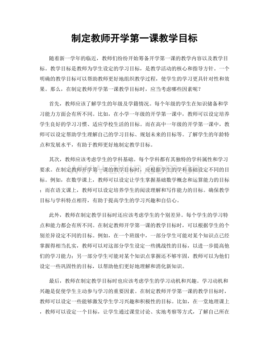 制定教师开学第一课教学目标.docx_第1页