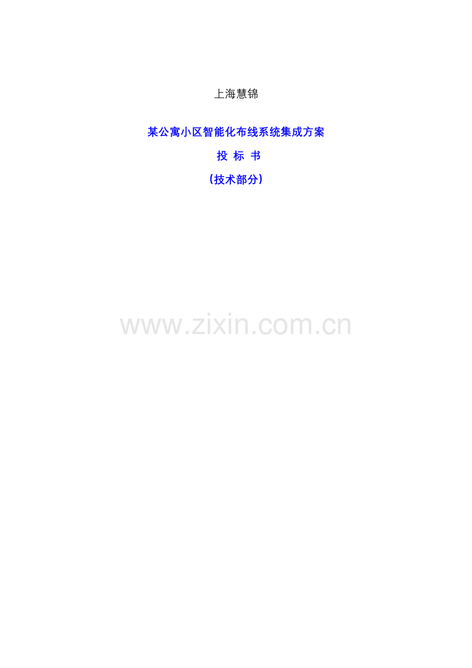 小区智能化布线系统集成方案投标文件模板.doc_第1页