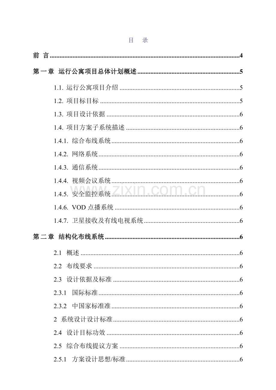 小区智能化布线系统集成方案投标文件模板.doc_第2页