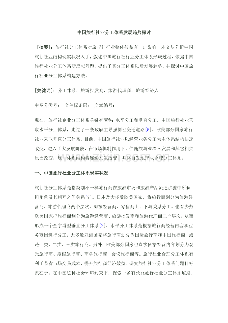 中国旅行社业分工标准体系发展趋势探讨.doc_第1页