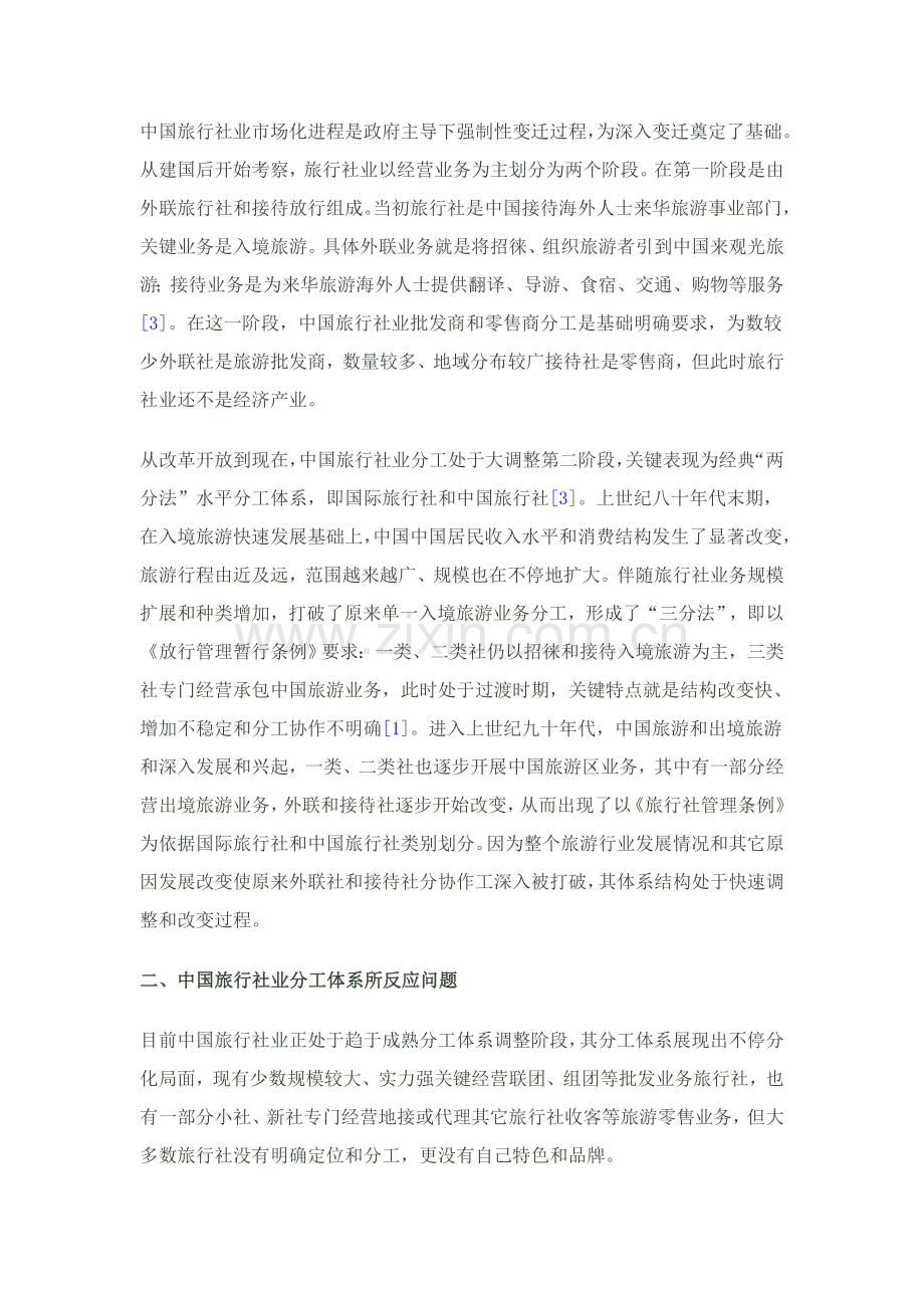 中国旅行社业分工标准体系发展趋势探讨.doc_第2页