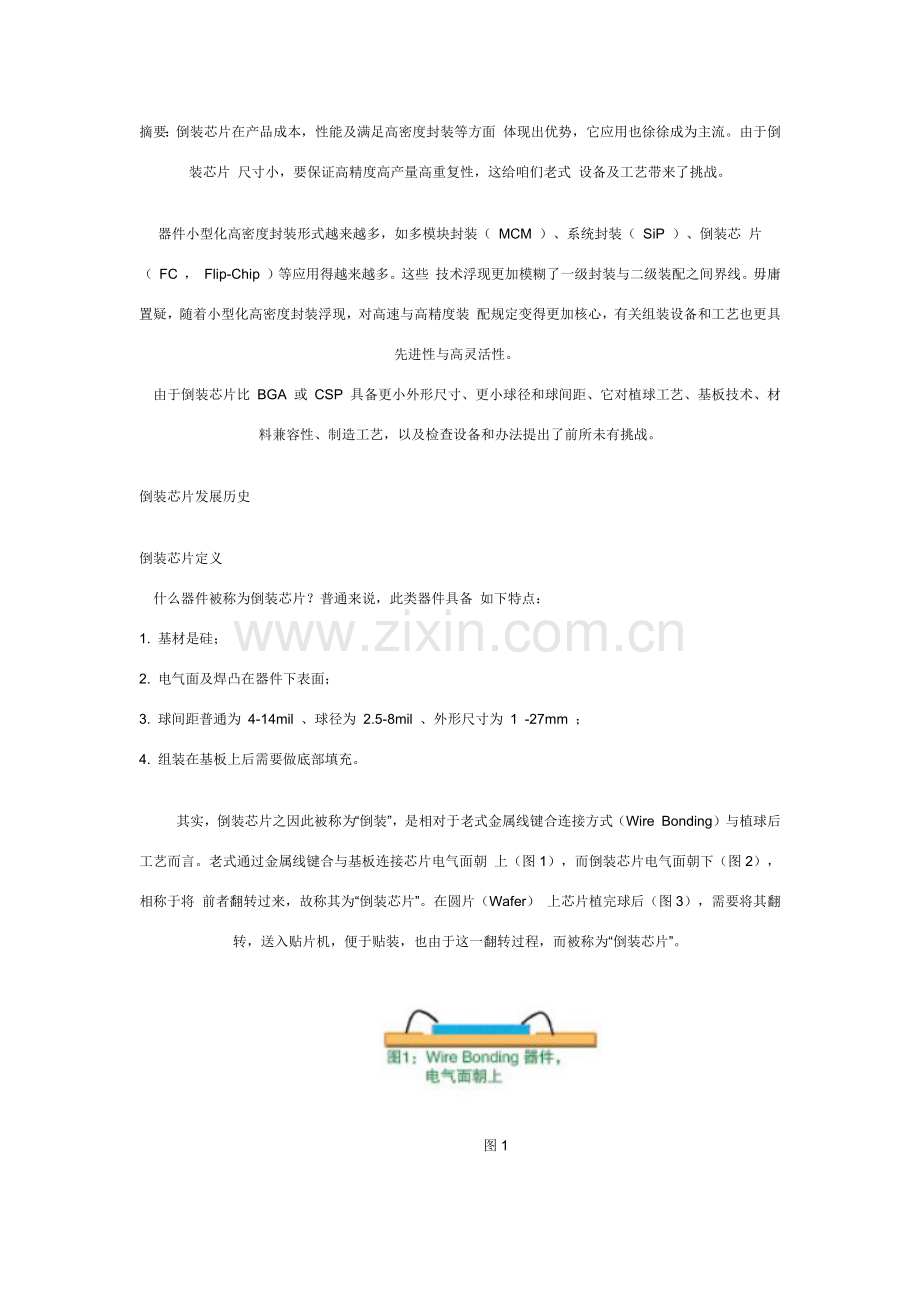 倒装芯片FCFlipChip装配关键技术.doc_第1页