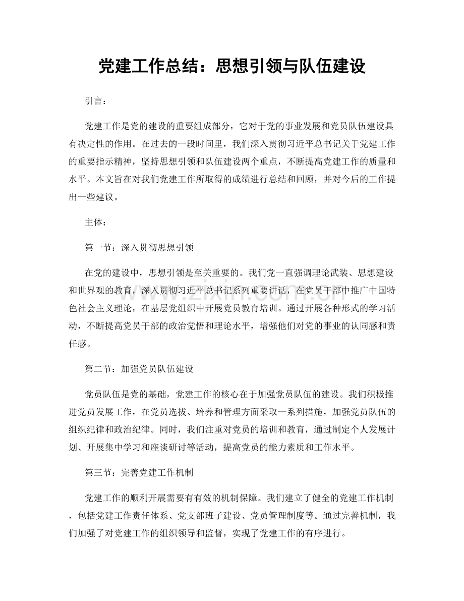 党建工作总结：思想引领与队伍建设.docx_第1页