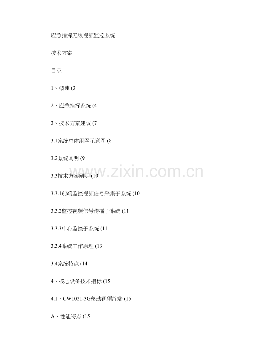 便携箱应急指挥无线视频监控重点技术专题方案三G图文.docx_第1页