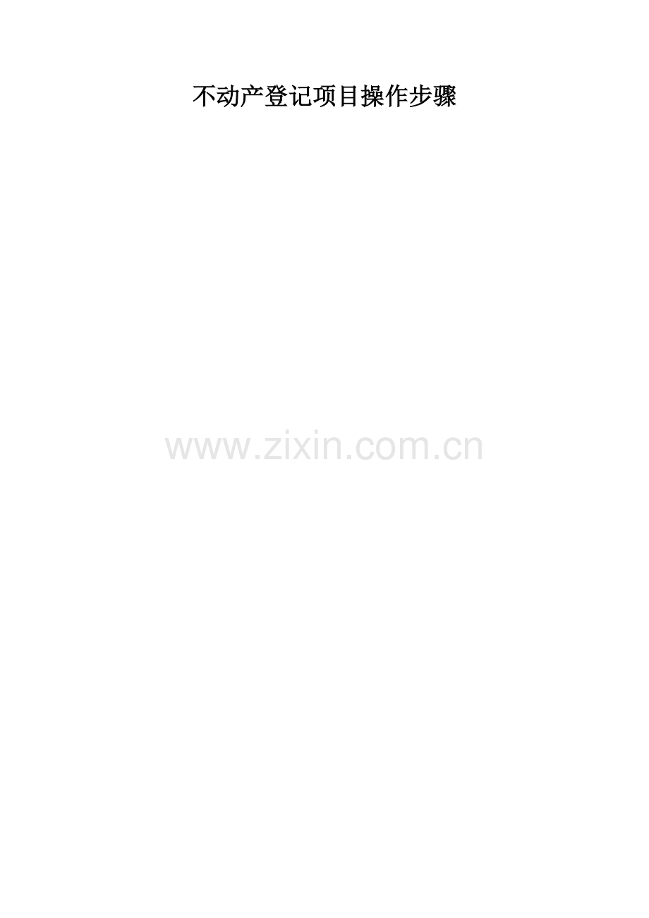 不动产登记优质项目具体操作综合流程.docx_第1页
