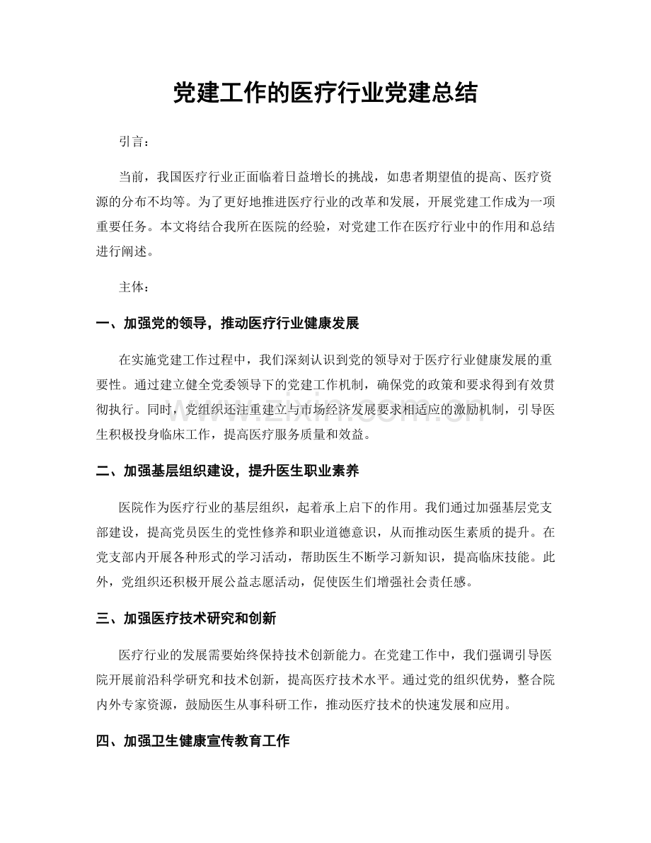 党建工作的医疗行业党建总结.docx_第1页