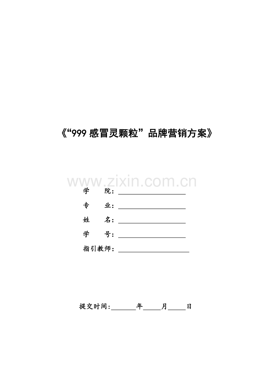 感冒灵颗粒品牌营销专题方案.docx_第1页