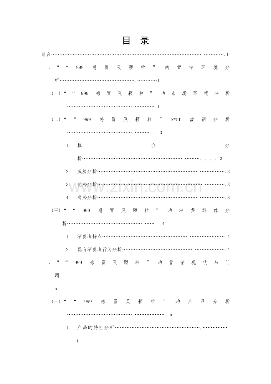 感冒灵颗粒品牌营销专题方案.docx_第2页