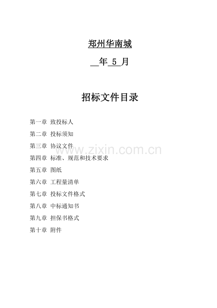交易广场二次精装修招标文件模板.docx_第2页