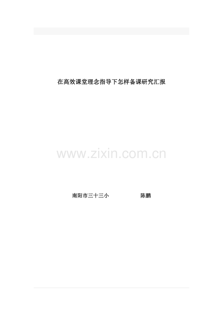 在高效课堂理念的指导下如何备课专项研究报告.docx_第1页