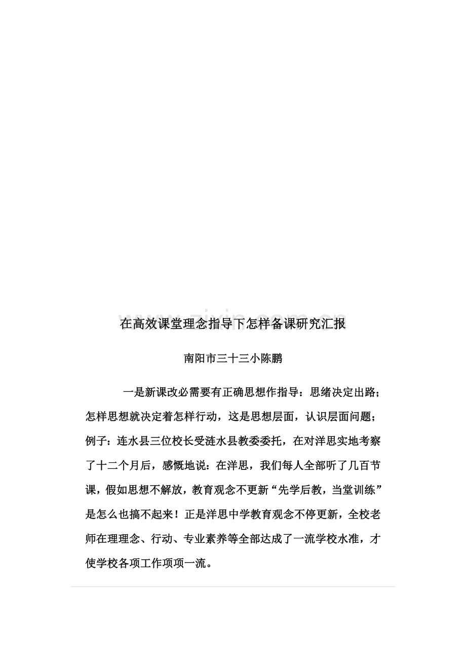 在高效课堂理念的指导下如何备课专项研究报告.docx_第2页