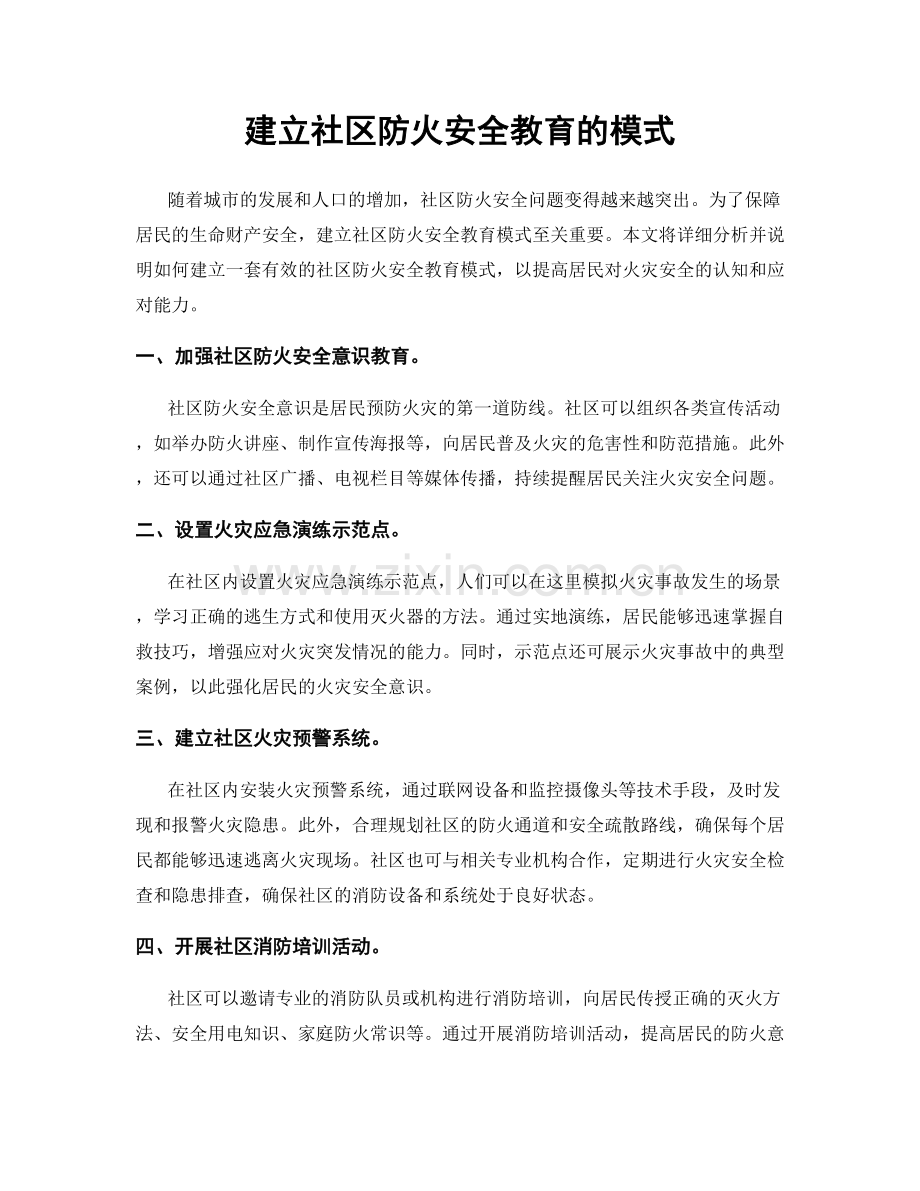 建立社区防火安全教育的模式.docx_第1页