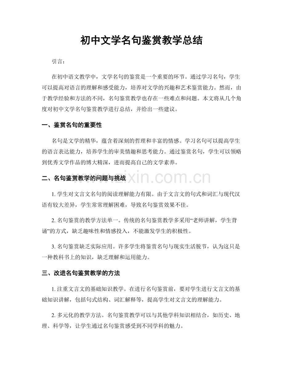 初中文学名句鉴赏教学总结.docx_第1页