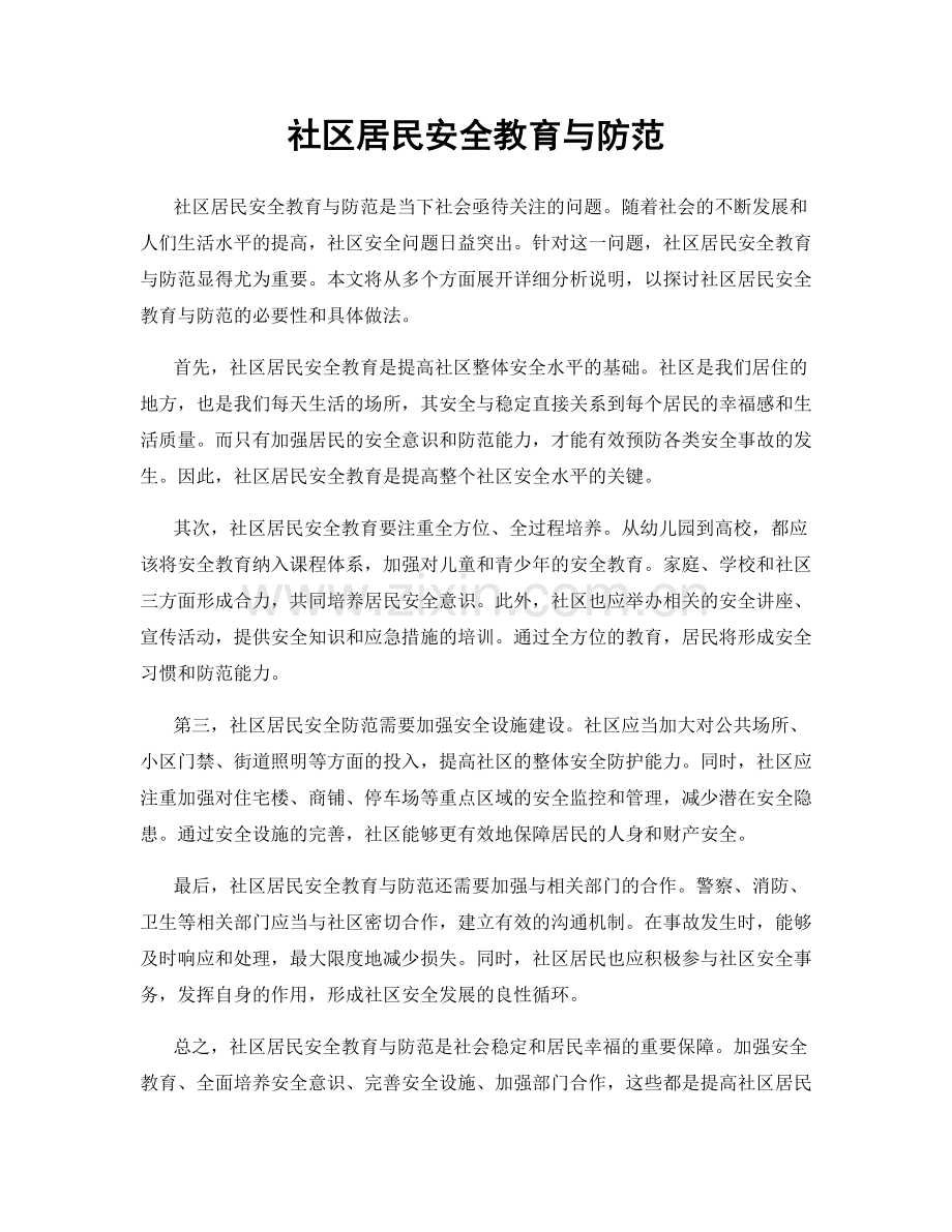 社区居民安全教育与防范.docx_第1页