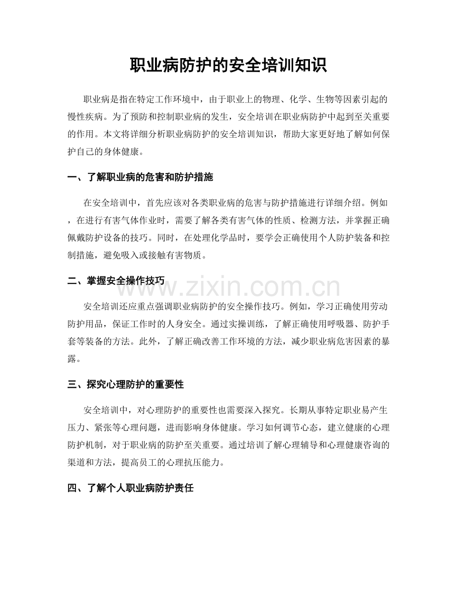 职业病防护的安全培训知识.docx_第1页