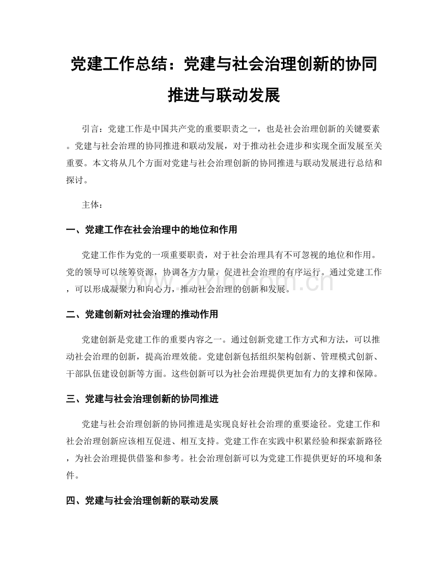党建工作总结：党建与社会治理创新的协同推进与联动发展.docx_第1页