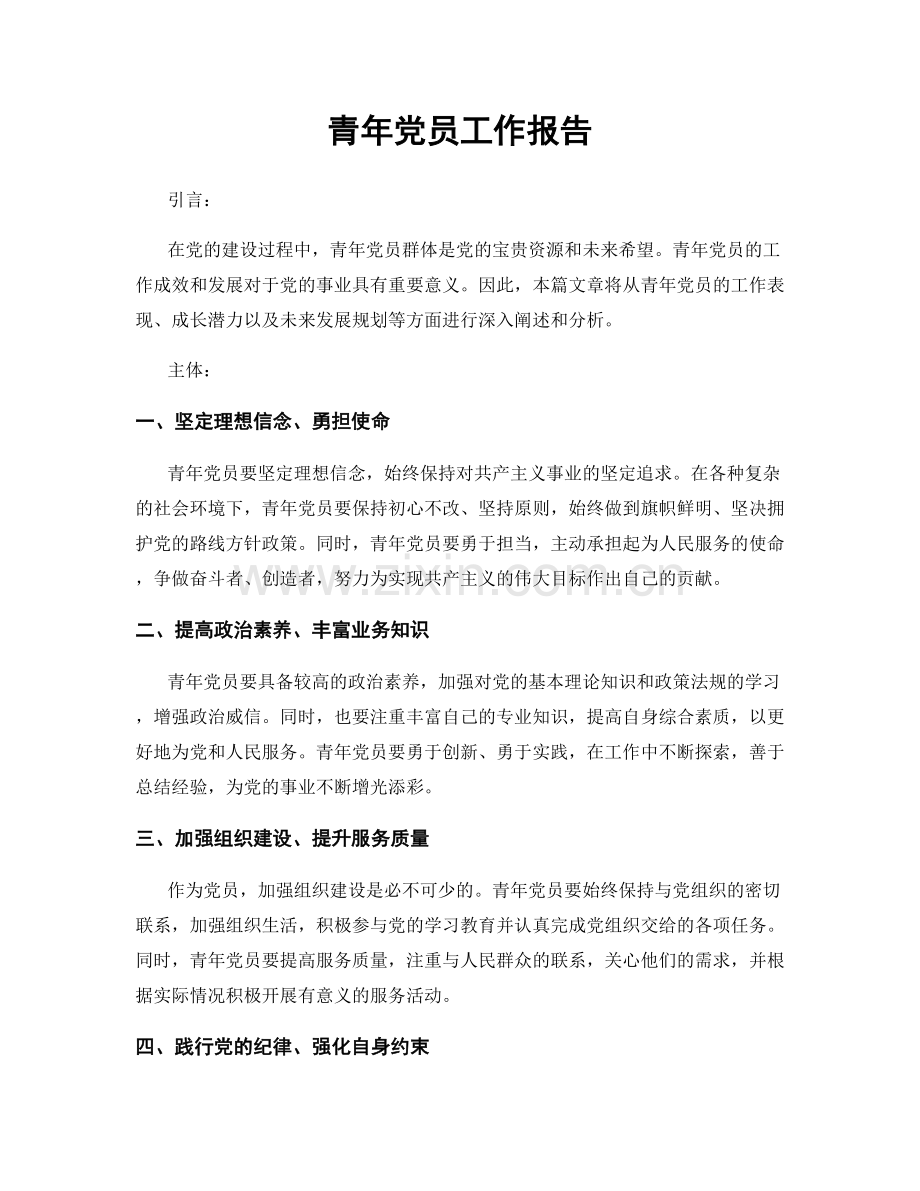 青年党员工作报告.docx_第1页