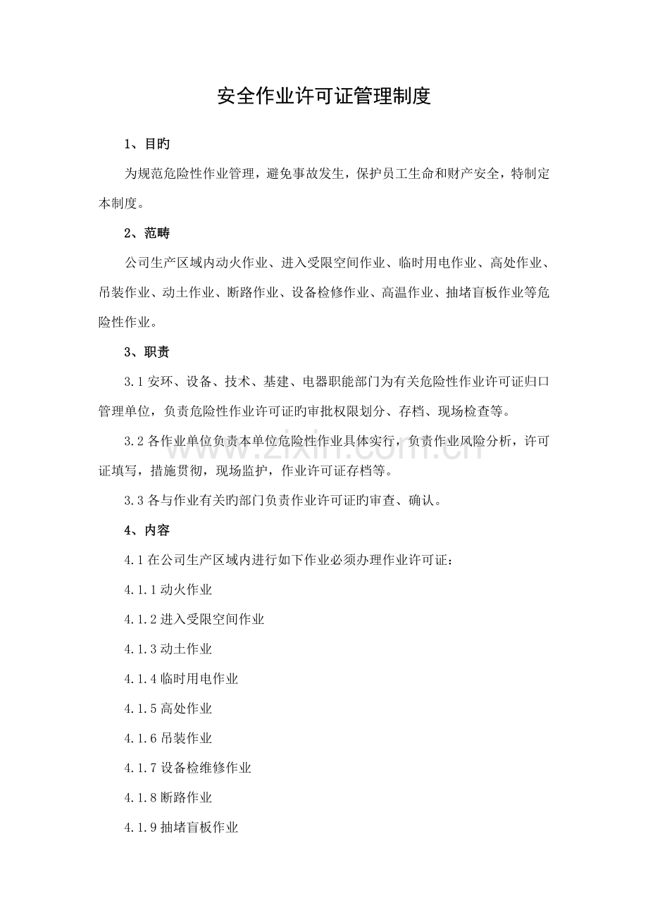 化工企业安全作业许可证管理新版制度.docx_第1页