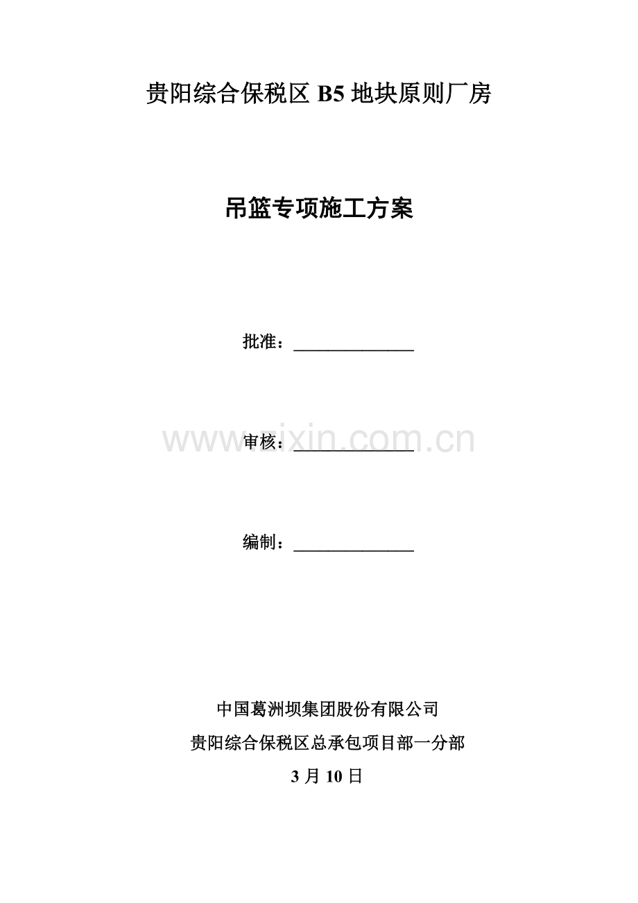 吊篮专项综合施工专题方案.docx_第1页