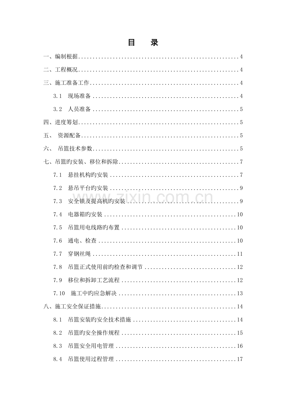 吊篮专项综合施工专题方案.docx_第2页