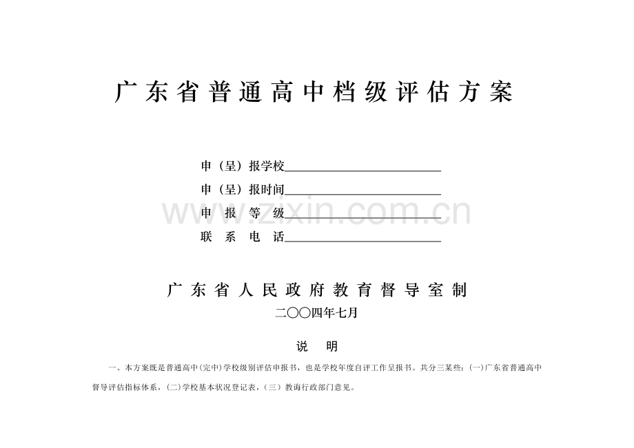 广东省普通高中等级评估专项方案.doc_第1页