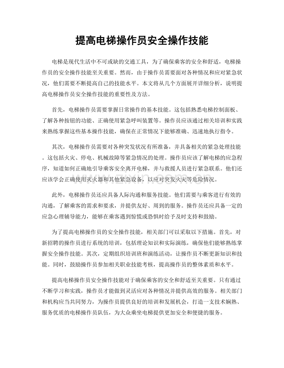 提高电梯操作员安全操作技能.docx_第1页