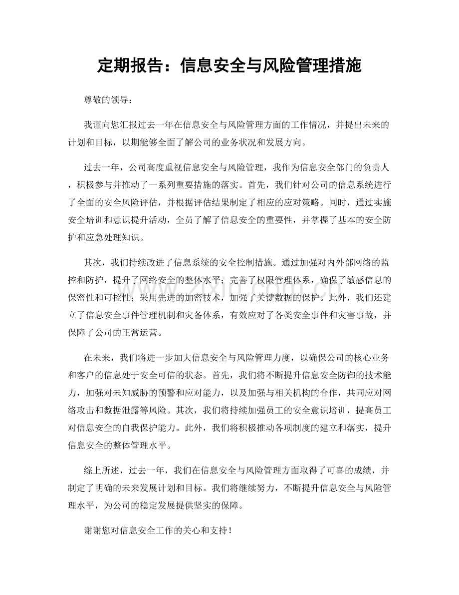 定期报告：信息安全与风险管理措施.docx_第1页