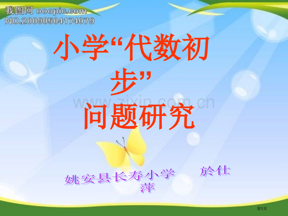 小学数和代数问题研究省公共课一等奖全国赛课获奖课件.pptx_第1页