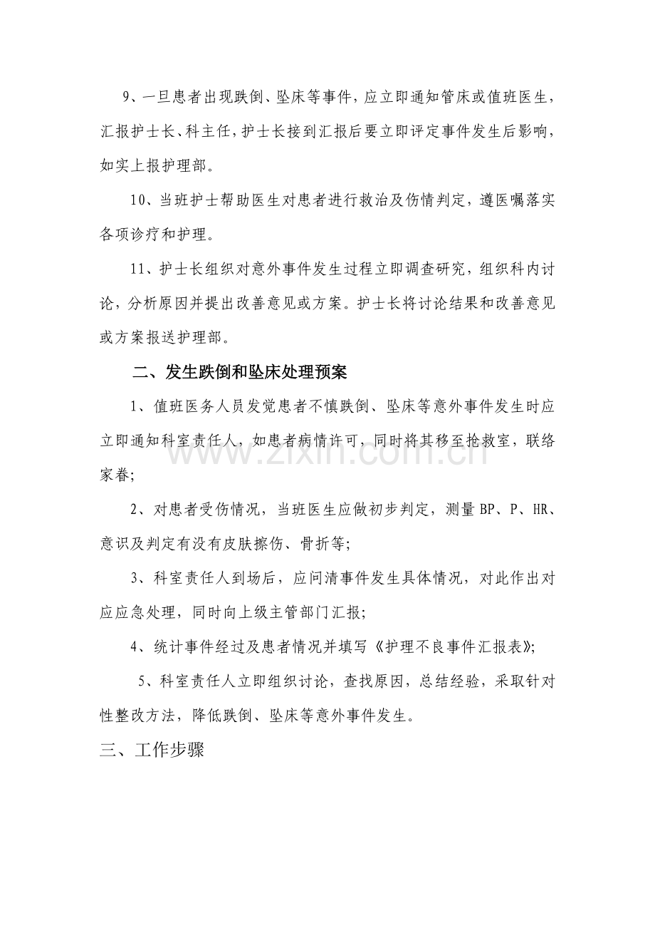 住院患者跌倒坠床等意外事件报告核心制度处理专题预案和工作综合流程.doc_第2页