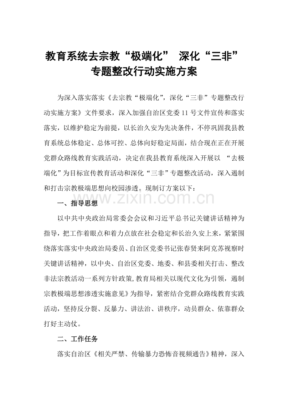 三非专项整治行动实施专业方案.doc_第1页