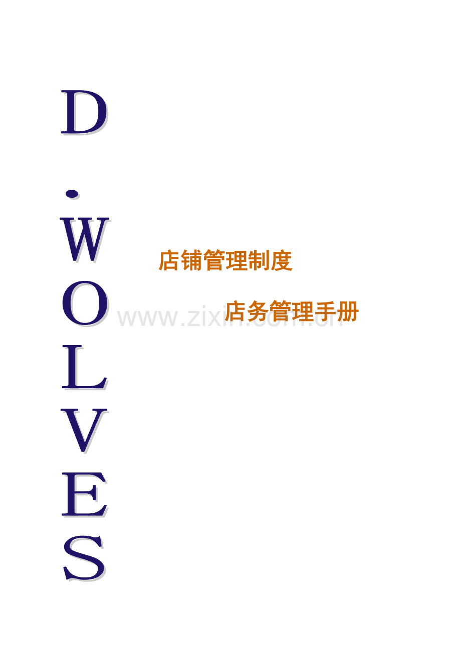 店铺管理新版制度店务管理标准手册.docx_第1页